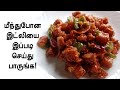 மீந்துபோன இட்லியை இப்படி செய்து பாருங்க!  | ThiruTamizhan