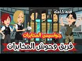 وحوش المخابرات قصص وحكايات ميرو