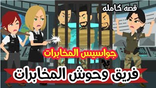 وحوش المخابرات - قصص وحكايات ميرو