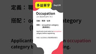 20秒強效記憶!每天一個多益必考單字:Occupation #Day144| #Shorts #多益 #TOEIC #英文學習
