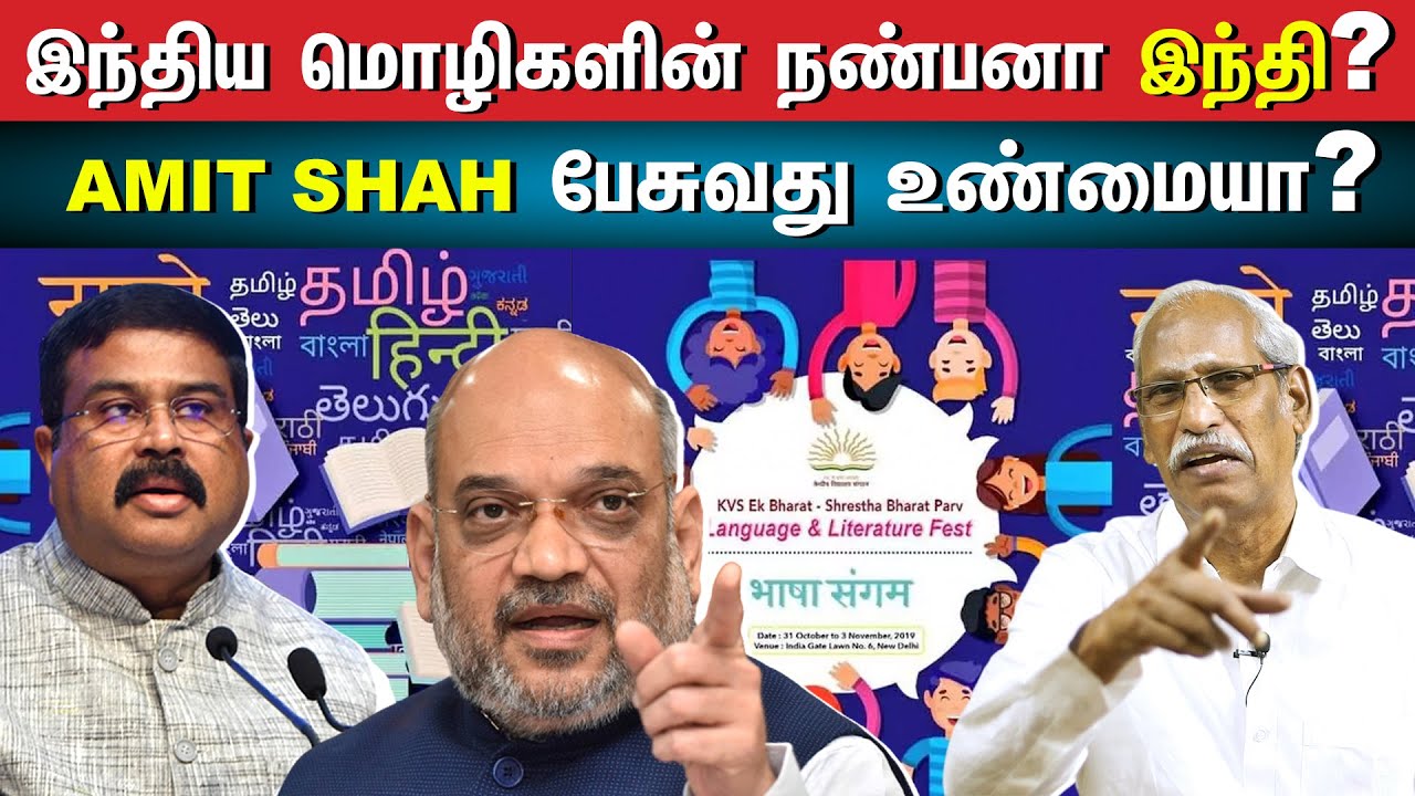 Ayyanathan Latest Speech : இந்திய மொழிகளின் நண்பனா இந்தி? | Amit Shah ...