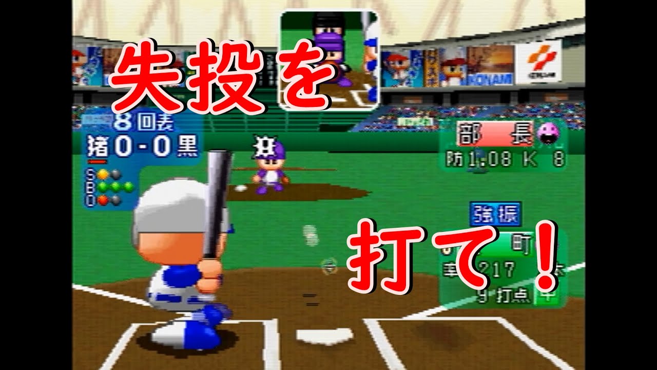 【パワプロ99開】Hスライダー持ちのスーパーエースを作成 2/2【合宿バグあり】