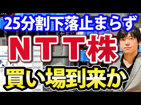 25分割後、下落止まらないNTT株の買いタイミングを ...