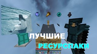ЛУЧШИЕ ТЕКСТУРПАКИ ДЛЯ ПВП 1.16.5 | БУСТ ФПС | SpaceTimes | HolyWorld | FunTime | АНАРХИЯ