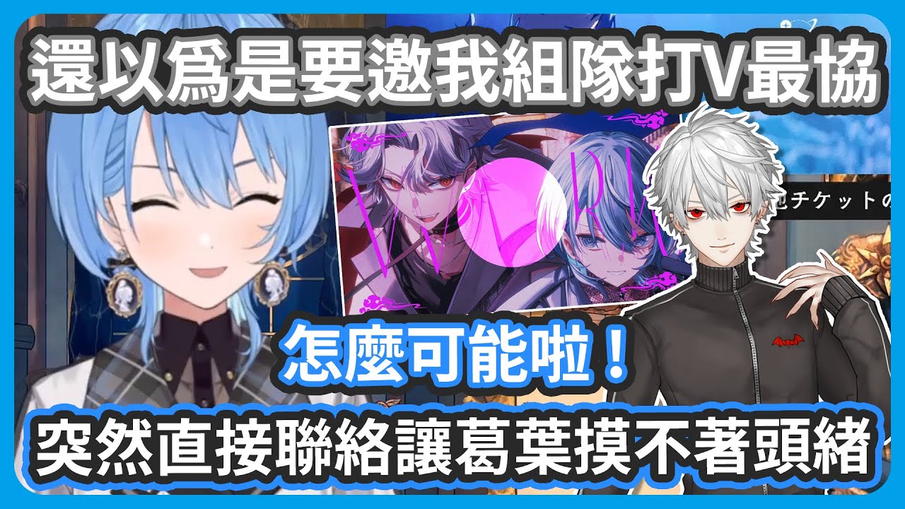 從來沒有跟葛葉說過話 ! 突然就傳訊息邀請翻唱害葛葉一瞬間以為要組隊打V最協 ! 同為個人勢轉企業勢讓彗醬對葛葉有種親近感 ! 【 星街すいせい / 葛葉 】