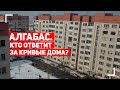 Кривые дома. Что не так с многоэтажками Алгабаса?