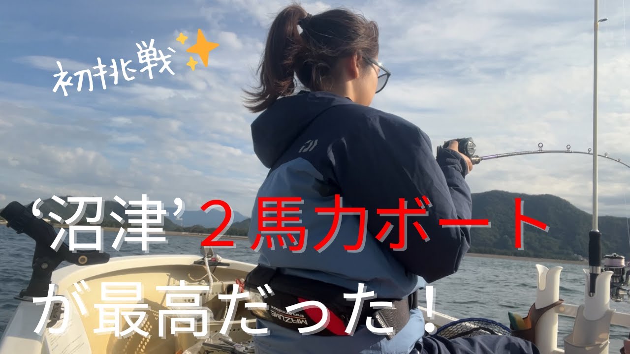 「”沼津”２馬力ボート初挑戦（NSS）※画面酔い注意笑」