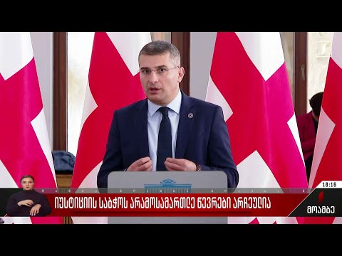 იუსტიციის საბჭოს არამოსამართლე წევრები არჩეულია