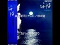 谷村新司(アリス) 砂の道 【弾き語り】