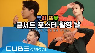 비투비(BTOB) - 비트콤 #123 (비투비 포유 콘서트 포스터 현장 비하인드) (ENG)
