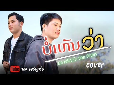บ่เห็นว่า - บ๋อม บ้านนา " พล เจริญชัย !! ບໍ່ເຫັນວ່າ COVER  [ ต้นฉบับ. จิมมี่ สิทธิพล ] MV 
