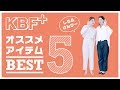 【KBF+ランキング★】KBF+スタッフおすすめアイテムベスト5！！【ファッション】