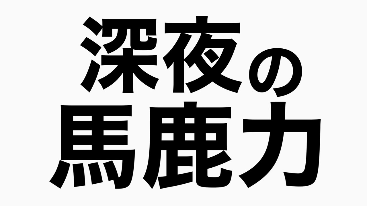 14文字で伊集院に質問　馬鹿力トーク