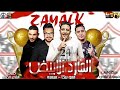 مهرجان المارد الابيض حمو بيكا وميسرة توزيع فيجو الدخلاوي مهرجانات 2021