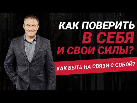 Как поверить в себя и свои силы? Как быть на связи с самим собой? | Николай Сапсан