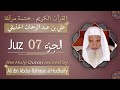 جزء 7 الشيخ علي بن عبد الرحمان الحذيفي الجزء السابع من القرآن الكريم جزء 7 الشيخ علي بن عبد الرحمان الحذيفي الجزء السابع من القرآن الكريم