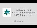 【生活の木アプリ】アプリのダウンロード&会員登録でクーポンをゲットしよう♪