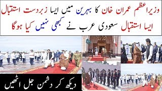 Pm Imran Khan's Protocol & Red Carpet Welcome Complete Ceremony in Bahrain