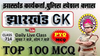 jharkhand gk most important question || jssc gk jharkhand 2025 || jharkhand topic wise mcq By Prabir