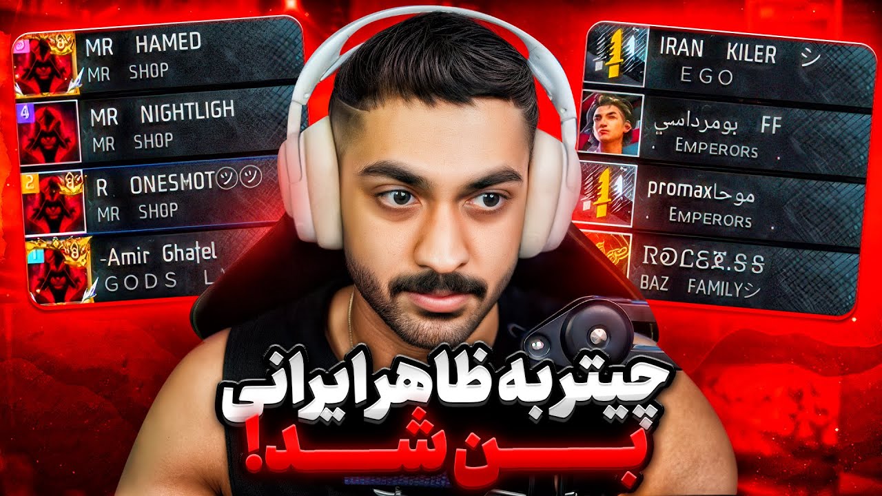 این چیتر بد شانس به ظاهر ایرانی وسط بازی بن شد 🤬🔥
