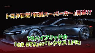 V8ハイブリッドの「GR GT3」or「レクサス LFR」- トヨタ新型「和製スーパーカー」目前!?  | 車の雑誌
