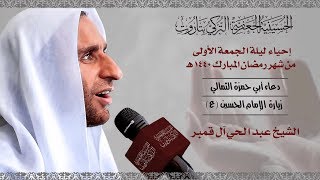 دعاء أبي حمزة الثمالي | شهر رمضان المبارك 1440 هـ | الشيخ عبدالحي آل قمبر