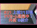 21 上棟21日目 ニチハ サイディング ルームツアー タマホームの大安心の家を建築中です！字幕付き