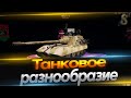 Танковое разнообразие! Работает заказ танков,взвод!(описание)