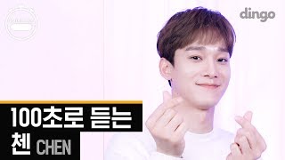 CHEN 100sec (4K) [100초] 100초로 듣는 첸