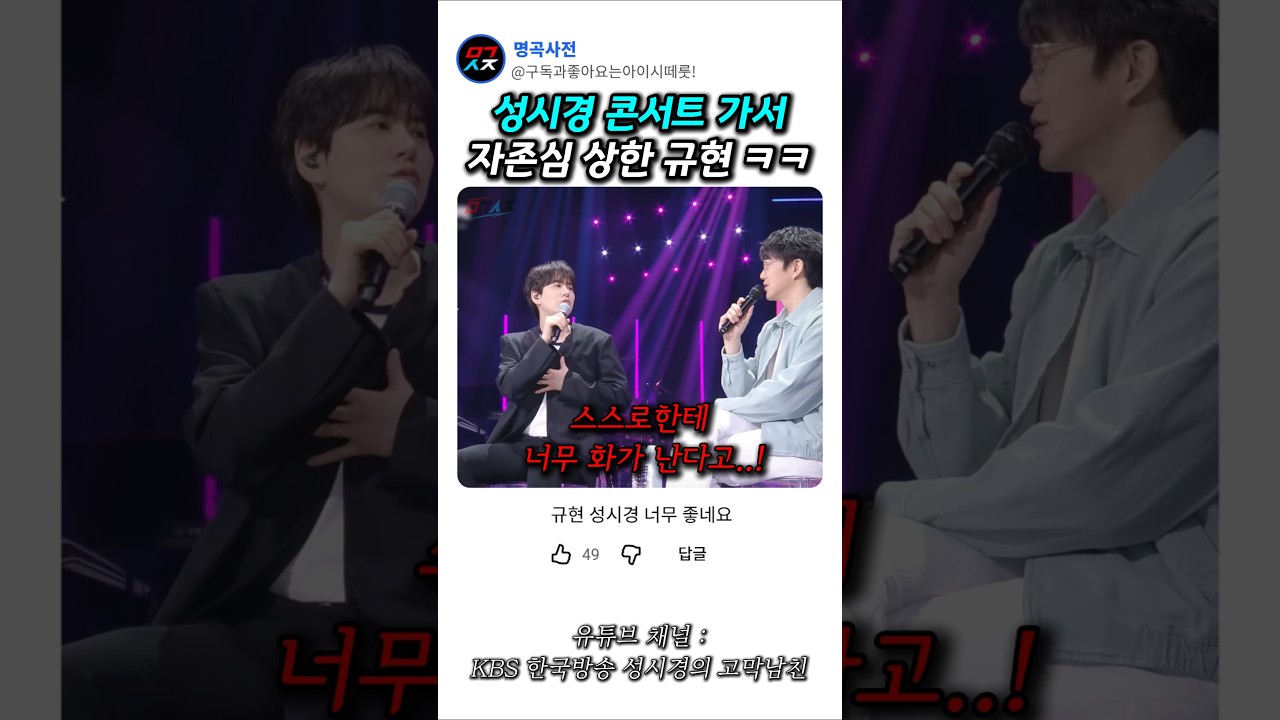 성시경 콘서트 가서 자존심 상한 규현ㅋㅋ