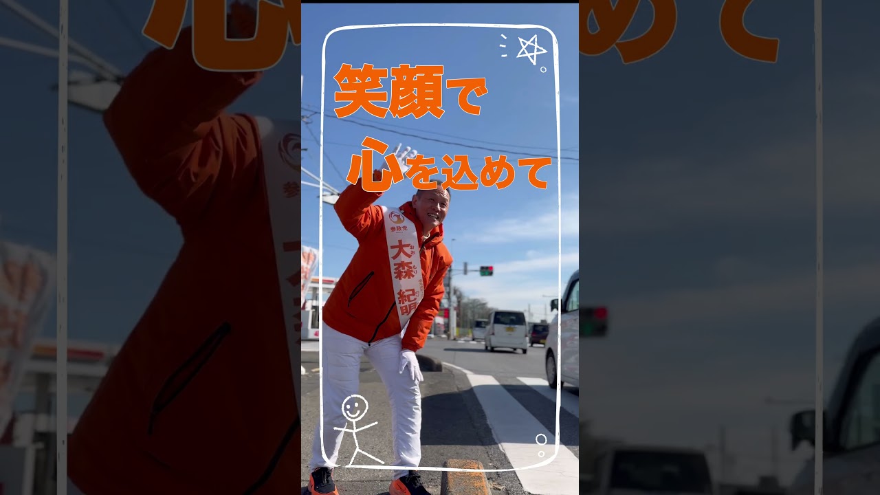 交差点から、笑顔で、心を込めて。たくさんの方から応援いただいております!3日間、全力で!!#参政党 #大森紀明