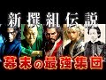 【ゆっくり解説】幕末最強の戦闘集団「新撰組」とは？実はガチで闇深い？