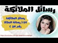 رسائل الملائكة 56 رسالة الملاك رقم 36 