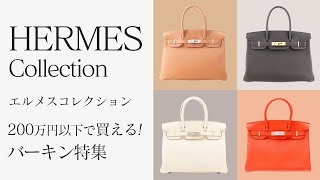 200万円以下で買えるバーキン特集！憧れのエルメスをお得にGETできる