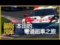 本田到底有多喜歡“彎道超車”？