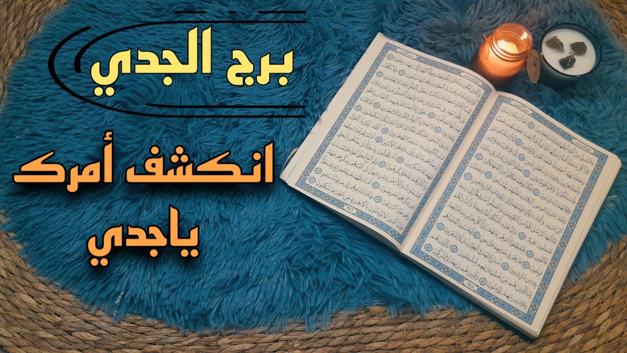 برج الجدي استخارة قرآنية . علاقة مهددة بطرف ثالث . سحر مدفون للتفريق والتعطيل . انسحاب فيه رحمتك .