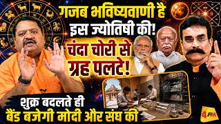 ज्योतिषी की चौंकाने वाली भविष्यवाणी, शुक्र बदलते ही बदलेंगे मोदी- संघ के सितारे! Modi || Astrology