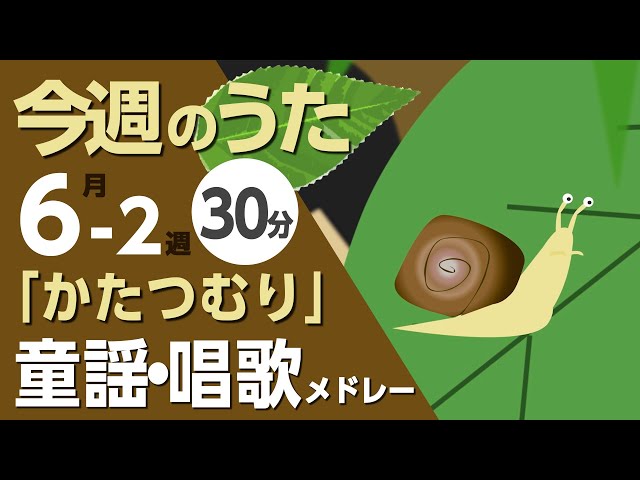 かたつむり♪今週のうた6-2週【童謡・唱歌・うた】0～3歳児におすすめ