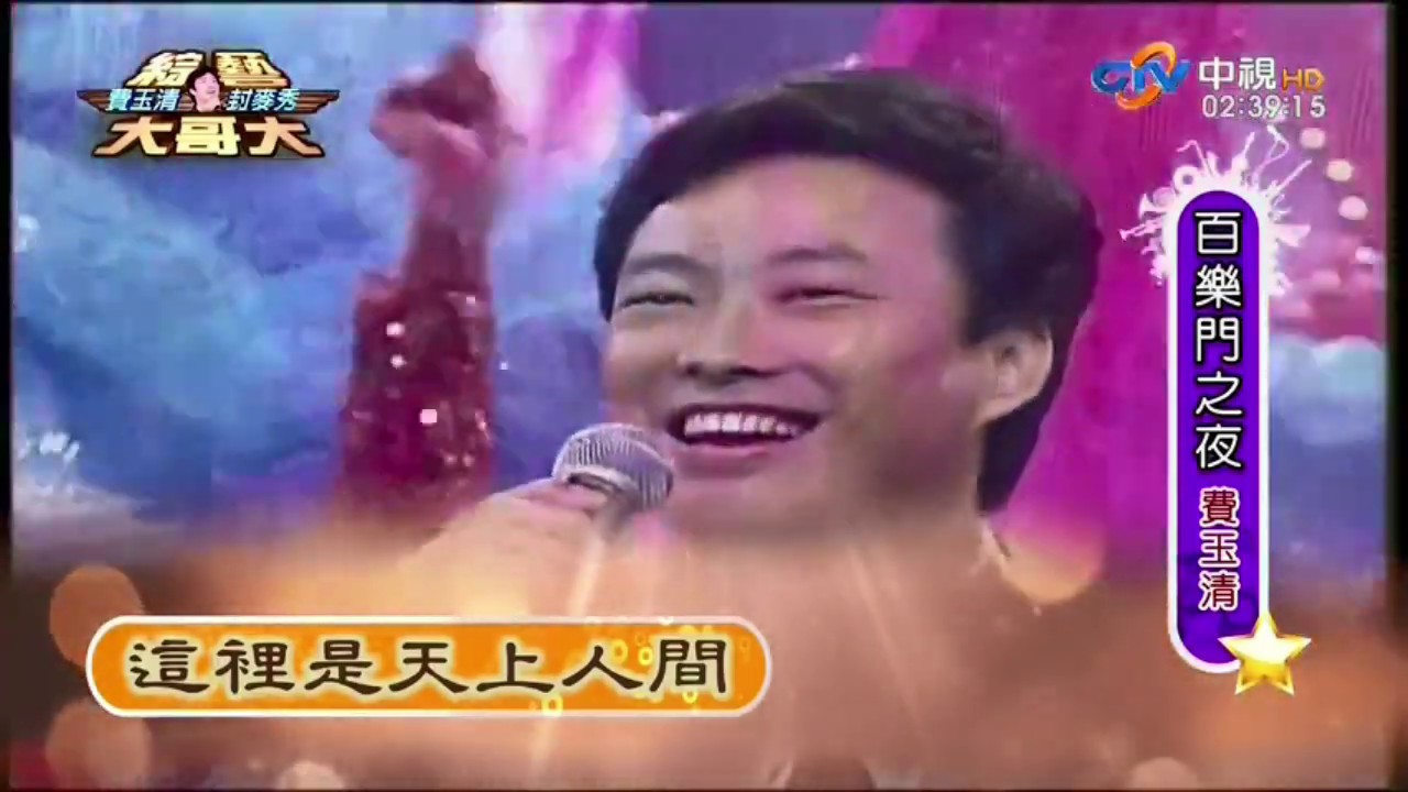 费玉清 【综艺大哥大】2