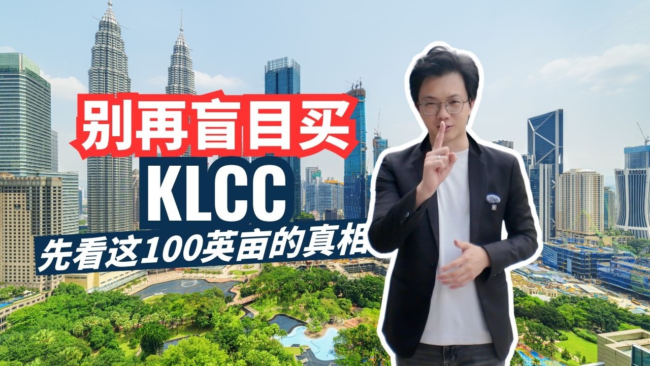 KLCC 投资还行吗？🏢 揭秘双峰塔下的“城中之城”：这100英亩土地凭什么贵得有理？
