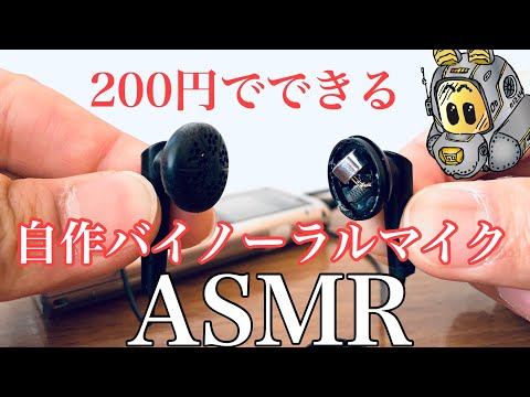 【ASMR】 バイノーラルマイク　第3世代　高音質版　【おまけつき】 ASMR】 バイノーラルマイク 第3世代 高音質版 【おまけつき】