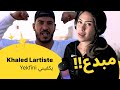 الرأي ورد الفعل Khaled Lartiste Yekfini يكفيني 