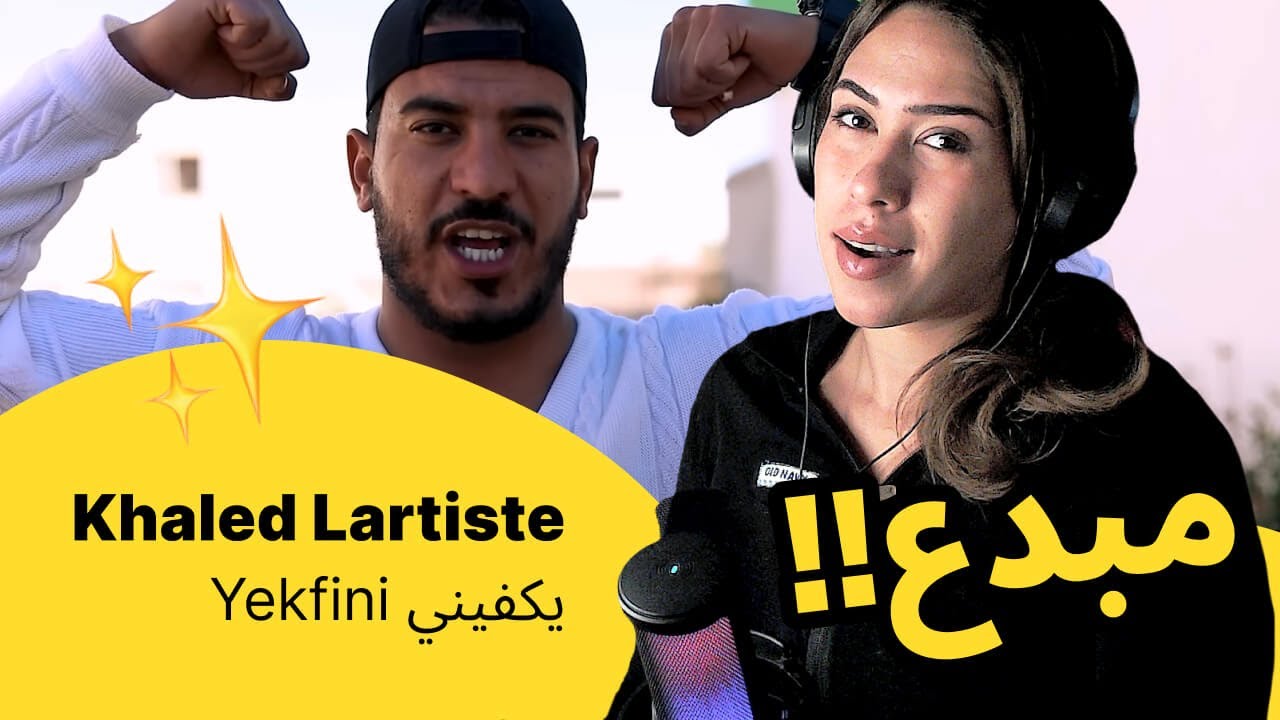 الرأي ورد الفعل ▷  Khaled Lartiste - Yekfini يكفيني