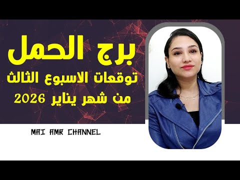 برج الحمل و 3 أشياء ستحدث لك في الأسبوع الثالث من يناير 2026 استغلهم بقوة