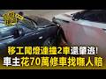 移工闖紅燈連撞2車還肇逃！車主花70萬修車找嘸人賠怒轟惡劣【直擊現場】