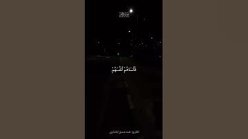 ولا تكونوا كالذين نسوا الله | سورة الحشر | محمد صديق المنشاوي