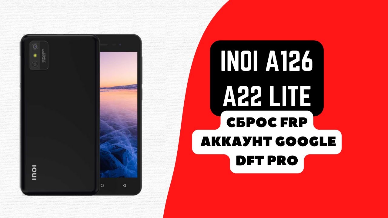 Inoi A126 (A22 Lite). FRP! Сброс аккаунта google. DFT Pro