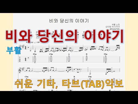 비와 당신의 이야기 (F#m Key / Easy TAB / Lyrics) - 부활