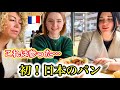 パン無しでは生きれないフランス人親子を日本のパン屋へ連れて行ったら...