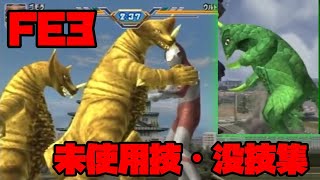 ウルトラマンFE3 ゲーム内未使用技・没技集 　Ultraman FE3 Unused move